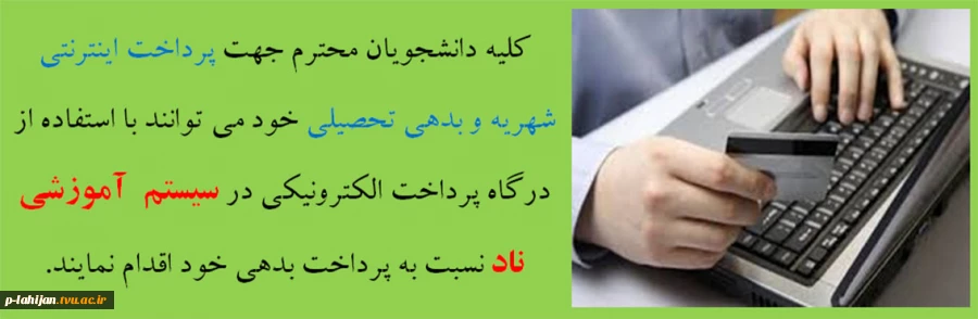 پرداخت الکترونیکی شهریه تحصیلی 2