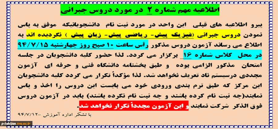 اطلاعیه مهم شماره 2  در مورد دروس جبرانی  2