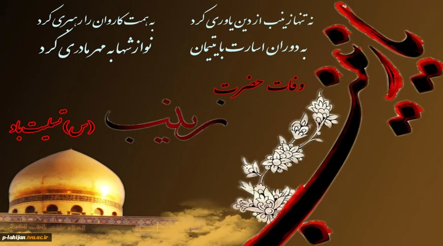 وفات بزرگ پیام آور کربلا اسوه صبر و استقامت حضرت زینب کبری (ع) را تسلیت عرض می نماییم 2