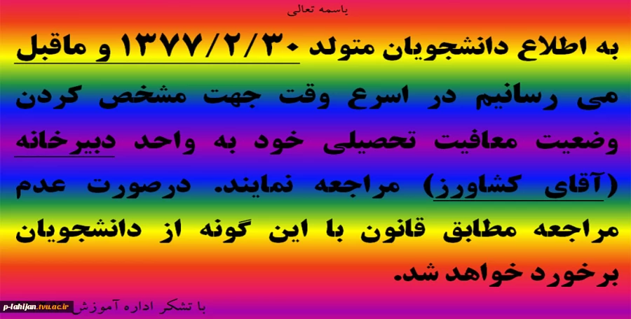 دانشجویان متولد 1377/02/30 و قبل از آن 2