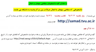 دانشجویان متقاضی مهمان سال 95