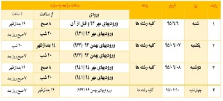 اطلاعیه انتخاب واحد اینترنتی  نیمسال اول 96-95