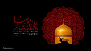 فرا رسیدن سالرو شهادت امام رضا(ع) بر تمام شیعیان تسلیت باد