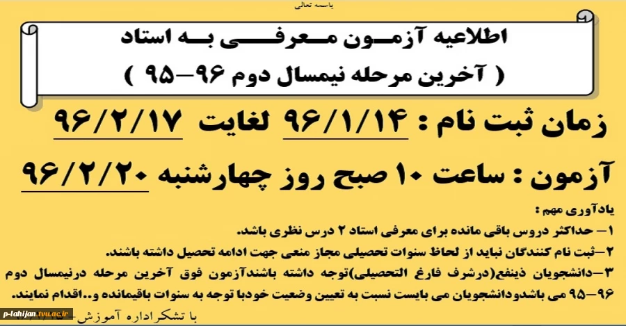 اطلاعیه آزمـون مـعرفــی بـه استاد  ( آخرین مرحله نیمسال دوم 96-95  ) 2