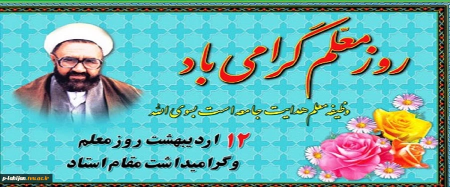 12 اردیبهشت هفته معلم بر معلمان و اساتید مبارک باد 2