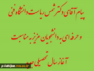 پیام آقای دکتر شمس ریاست دانشگاه فنی   و حرفه ای به دانشجویان عزیز به مناسبت   آغاز سال تحصیلی جدید