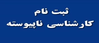 قابل توجه دانشجویان جدید کارشناسی