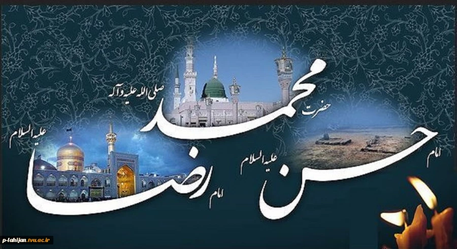 رحلت جانگداز یامبر اکرم (ص) و شهادت امام حسن مجتبی(ع) وامام رضا(ع)برشیعیان جهان تسلیت باد 2