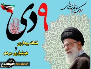 نهم دی
سالروز میثاق امت با ولایت
گرامی باد