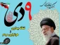 نهم دی
سالروز میثاق امت با ولایت
گرامی باد