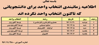 اطلاعیه زمانبندی انتخاب واحد برای دانشجویانی که تاکنون انتخاب واحد نکرده اند