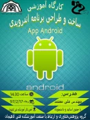 برگزاری کارگاه آموزشی ساخت و طراحی APP ANDROID 7