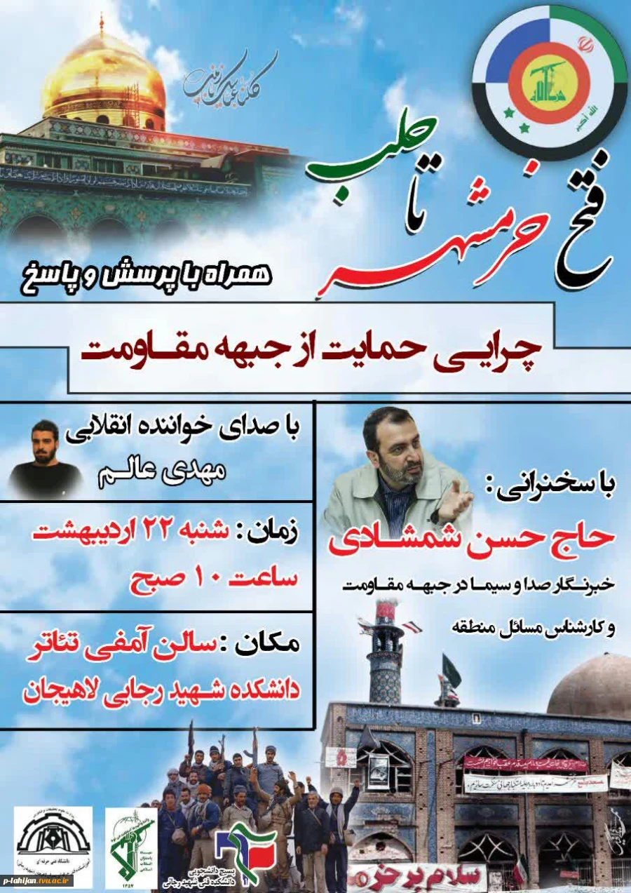 همایش فتح خرمشهر تا حلب (چرایی حمایت از جبهه مقاومت) 2
