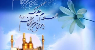 میلاد با سعادت باب الحوائج حضرت امام موسی ابن جعفر (ع) مبارک باد.