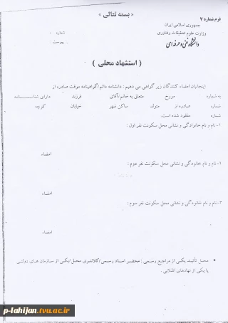 فرم استشهاد محلی