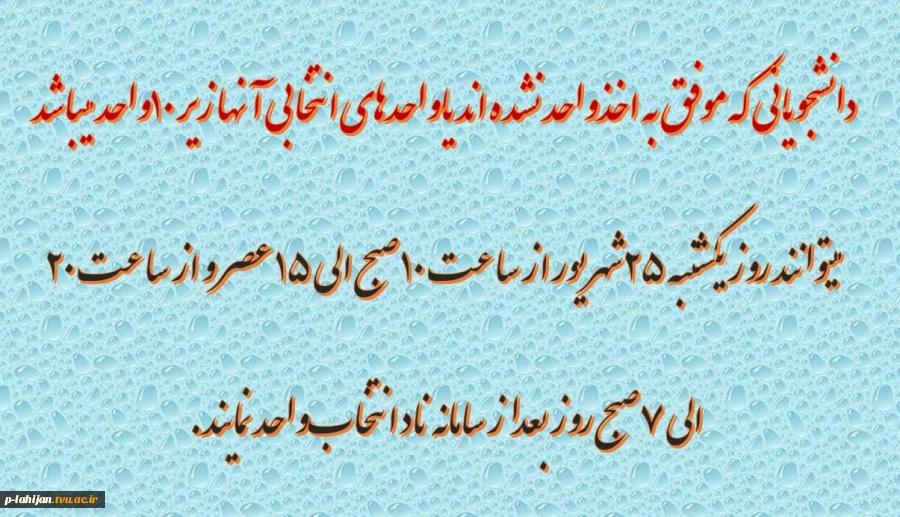 قابل توجه دانشجویانی که تاکنون اتخاب واحد نکردند 2