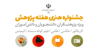 دبیرخانه شورای عالی عتف جشنواره هنری هفته پژوهش را برگزار می‌کند.