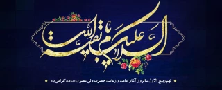 سالروز آغاز امامت و ولایتعدی مولا ابالحسن مهدی صاحب الزمان مبارک باد