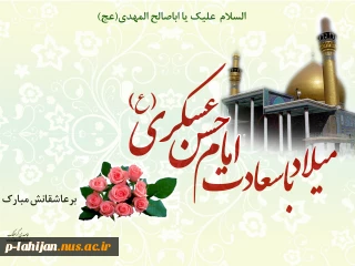 میلاد با سعادت امام حسن عسکری (ع) بر تمام عاشقان آن حضرت مبارک باد