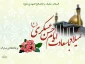 میلاد با سعادت امام حسن عسکری (ع) بر تمام عاشقان آن حضرت مبارک باد