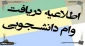 قابل توجه دانشجویان متقاضی درخواست وام تحصیلی و شبانه (آهرین مهلت جهت درخواست وام 10 اسفند 97 می باشد) روی تصویر کلیک نمایید.