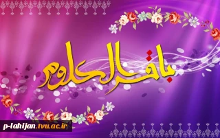 سالروزمیلاد  با سعادت  امام محمد باقر (ع) برشما مبارک باد