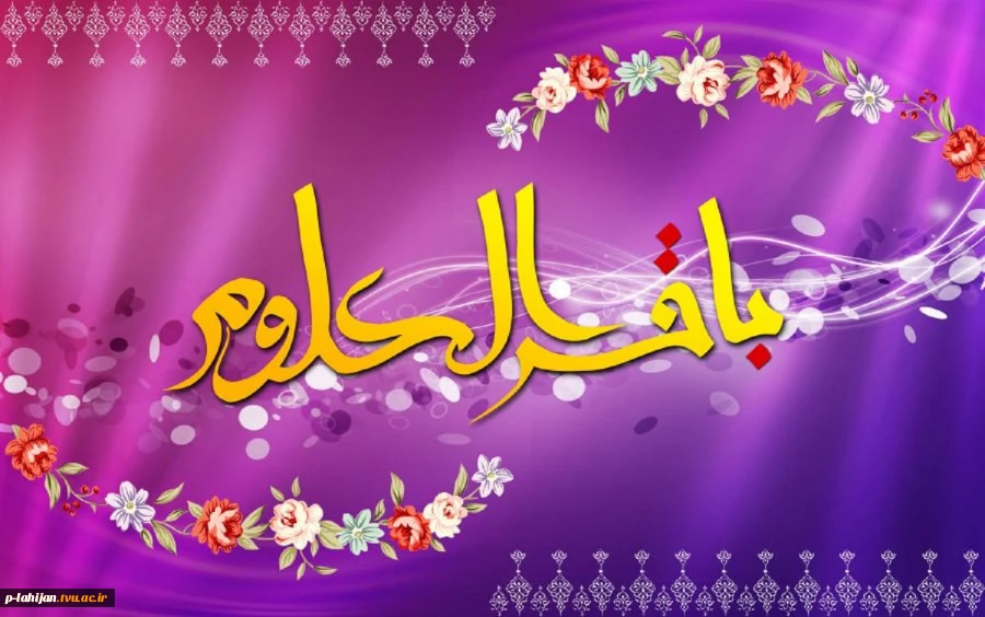 سالروزمیلاد  با سعادت  امام محمد باقر (ع) برشما مبارک باد 2