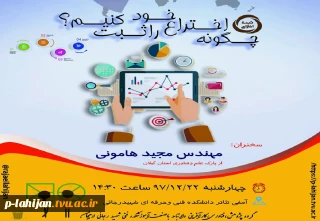 دوره چگونه اختراع خود را ثبت کنیم ؟