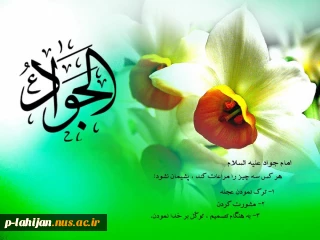 میلاد امام جواد (ع) مبارک