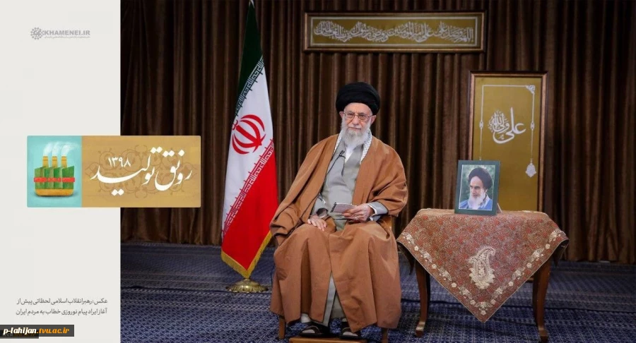 پیام رهبر معظم انقلاب اسلامی به مناسبت آغاز سال 1398 ؛ سال رونق تولید 2