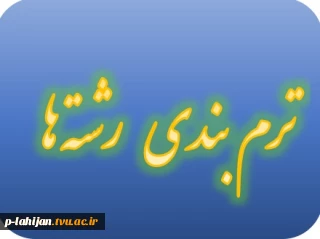 ترم بندی کلیه رشته ها