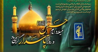 میلاد با سعادت سرور و سالار شهیدان ؛حضرت اباعبدالله الحسین (ع) و روز پاسدار مبارک باد