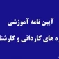 آیین نامه آموزشی  دوره های کاردانی و کارشناسی (پیوسته و نا پیوسته )