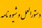 شیوه نامه اجرایی معادل سازی واحدهای درسی دانشگاه فنی و حرفه ای