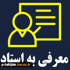 مقررات مربوط به معرفی به استاد 3