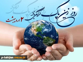 روز جهانی زمین پاک و جشن گیاه آوری گرامی باد