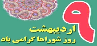 9 اردیبهشت روز شوراها گرامی باد