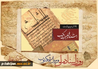 روز اسناد ملی و میراث مکتوب گرامی باد