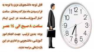 ساعت کاری در ایام ماه مبارک رمضان