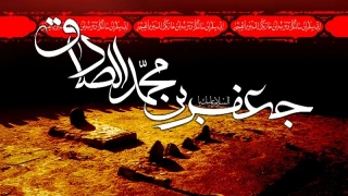 سالروز شهادت ششمین اختر تابناک آسمان امامت و ولایت (امام جعفر صادق) تسلیت عرض می نمائیم.