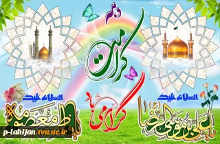 دهه کرامت گرامی باد