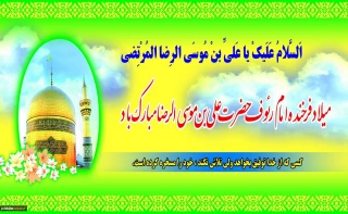 میلاد امام رضا (ع) مبارک