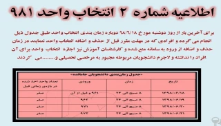 اطلاعیه شماره دو انتخاب واحد