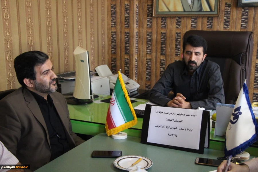 جلسه ریاست آموزشکده شهید رجایی با رییس سازمان فنی و حرفه ای لاهیجان  3