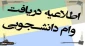 فایل راهنمای درخواست وام تحصیلی و شبانه را از قسمت پایین ضمیمه دریافت نمایید.