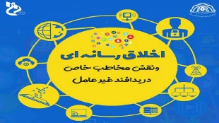 همایش اخلاق رسانه ای و نقش مخاطب خاص در پدافند غیرعامل 2