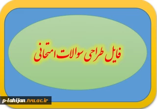 فرم طراحی سوالات امتحانی