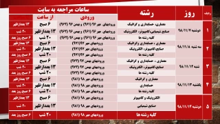 اطلاعیه انتخاب واحد نیمسال دوم سال تحصیلی  99-98 آموزشکده فنی وحرفه ای پسران لاهیجان (شهید رجایی)