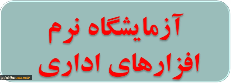 آزمایشگاه نرم افزارهای اداری - مدرس حسن مدنی  3