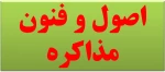 اصول و فنون مذاکره-مدرس آجنگان 3